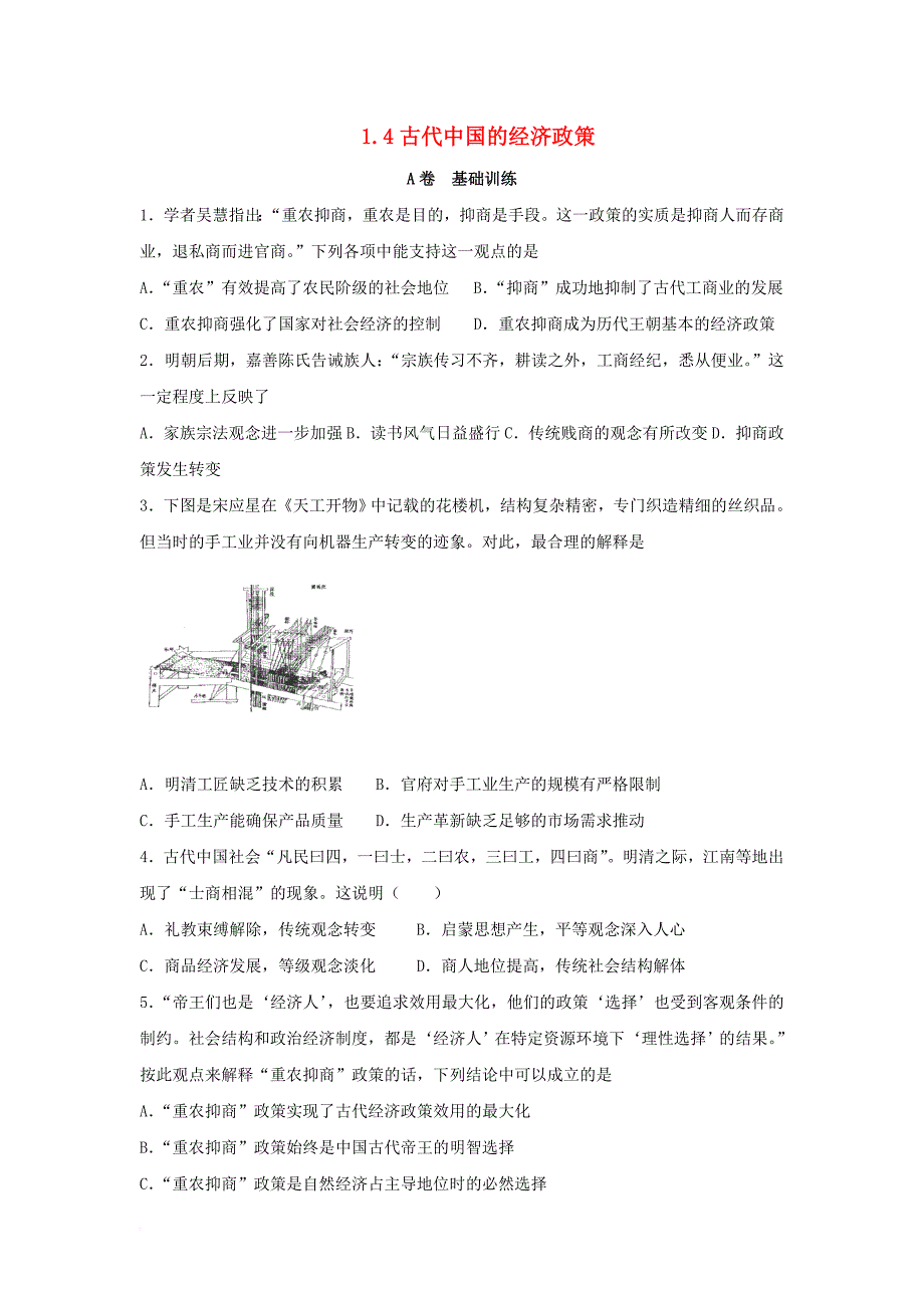 河北省邢台市高中历史专题一古代中国经济的基本结构与特点1_4古代中国的经济政策课时训练a人民版必修2_第1页