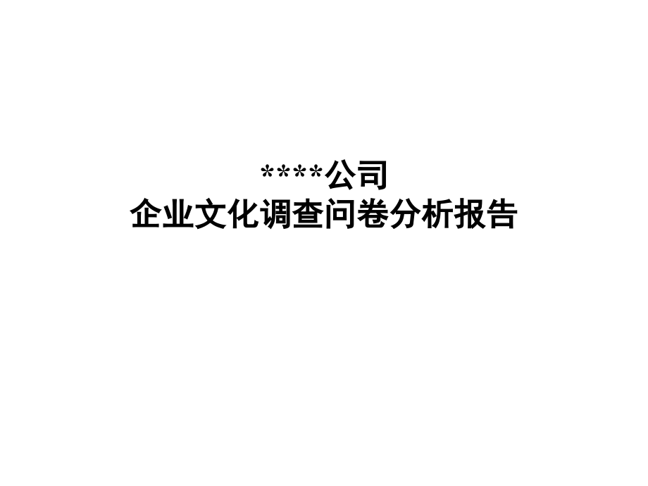 某传媒公司企业文化调查问卷分析报告_第1页