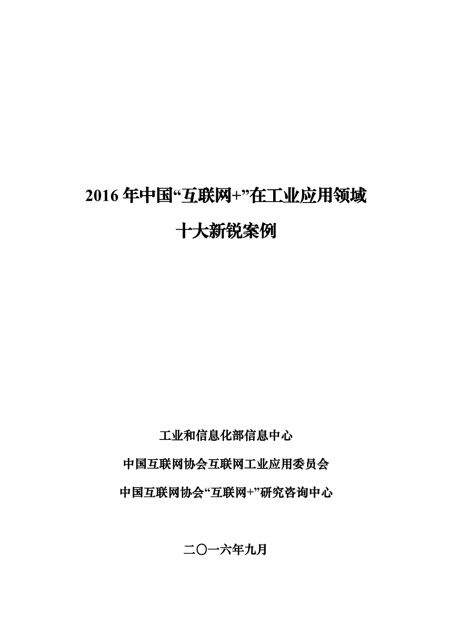 2016 中国“互联网+”在工业应用领域十大新锐案例(完整报告)_第1页