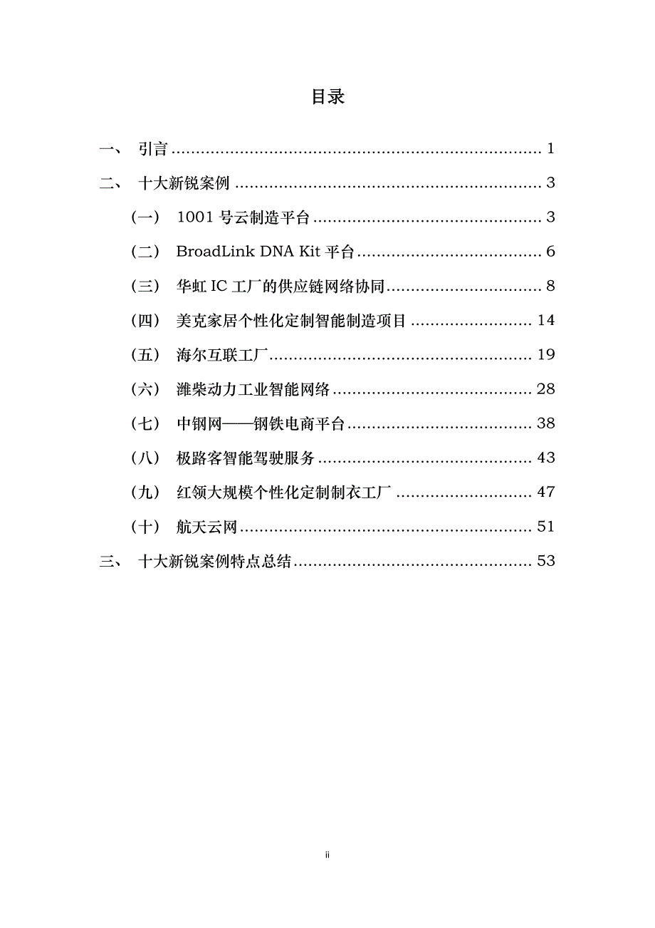 2016 中国“互联网+”在工业应用领域十大新锐案例(完整报告)_第2页