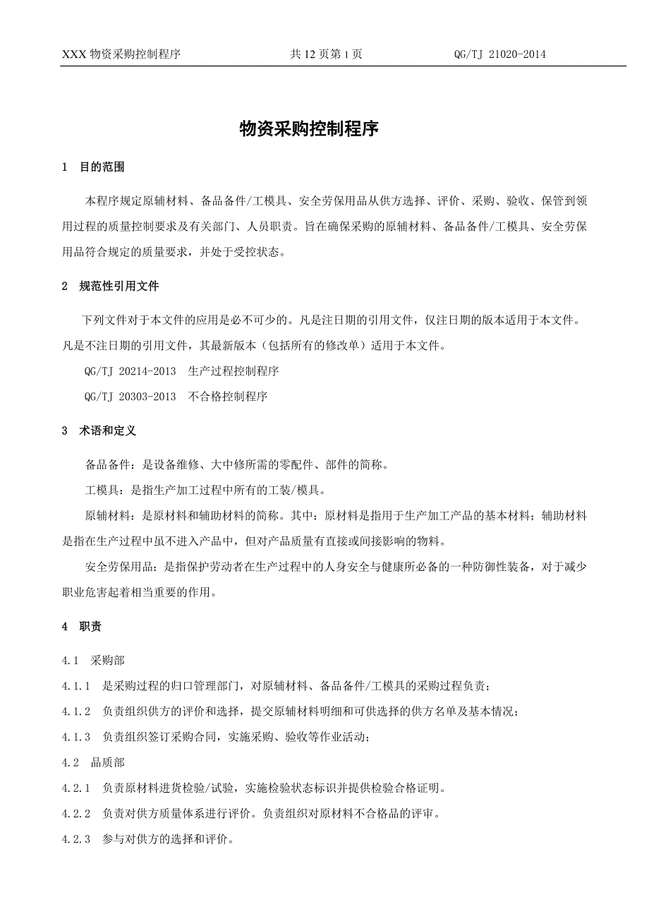 21物资采购控制程序b版1态_第2页