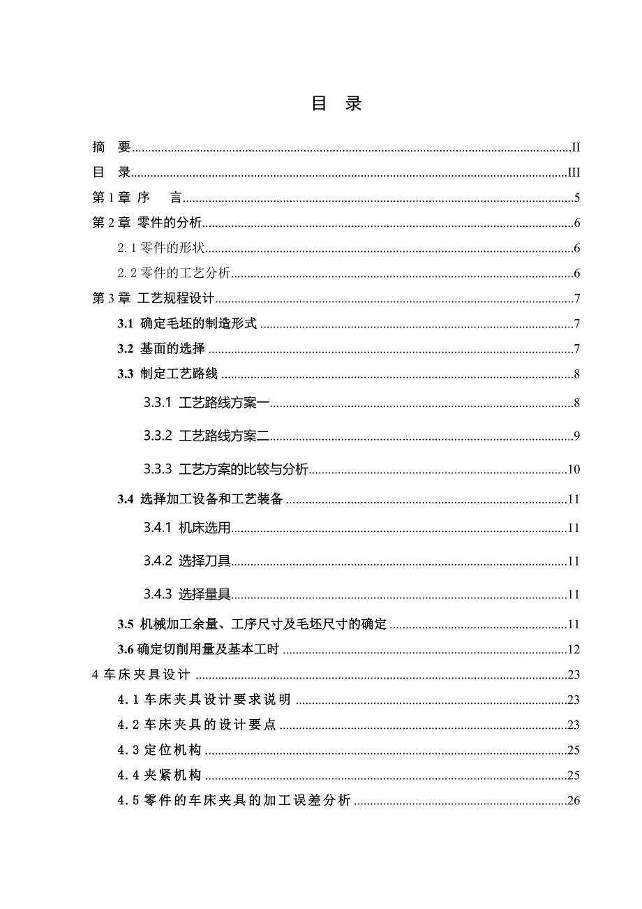 变速器齿轮轴零件机械加工工艺规程与夹具说明书(车夹具)_第3页