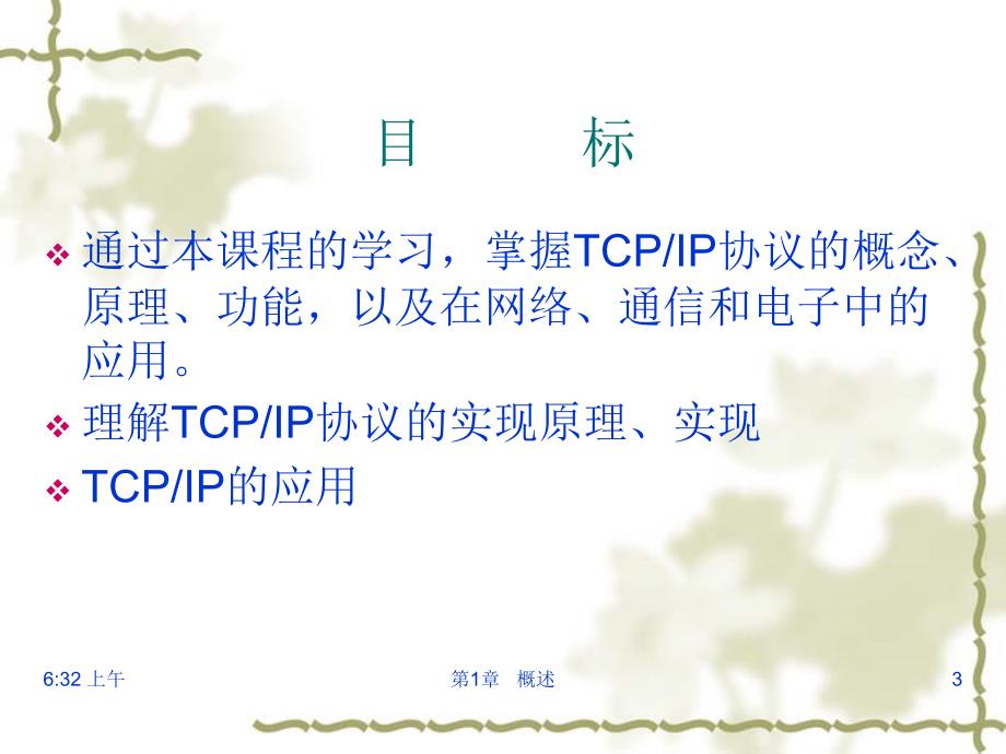 tcpip协议第1章概述_第3页