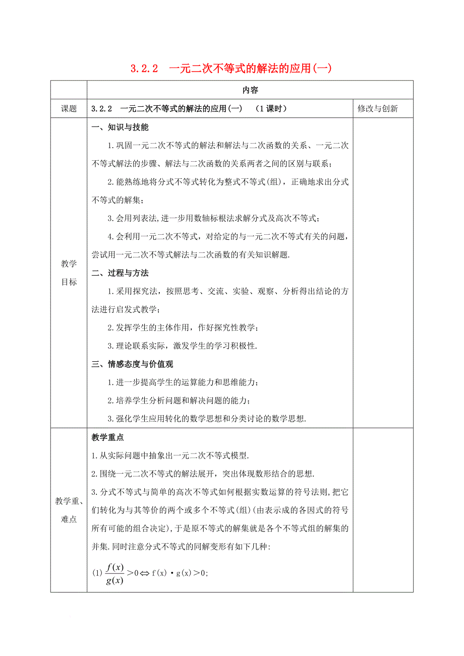 高中数学 第三章 不等式 3_2_2 一元二次不等式及其解法的应用（1）教案 新人教a版必修5_第1页