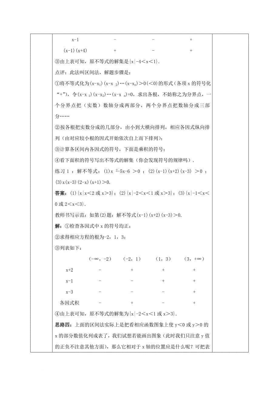 高中数学 第三章 不等式 3_2_2 一元二次不等式及其解法的应用（1）教案 新人教a版必修5_第5页