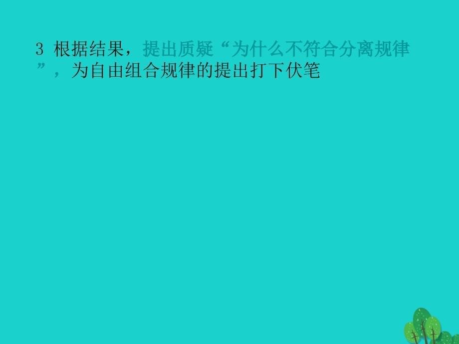 高中生物第三册第8章遗传与变异8_1遗传规律课件4沪科版_第5页