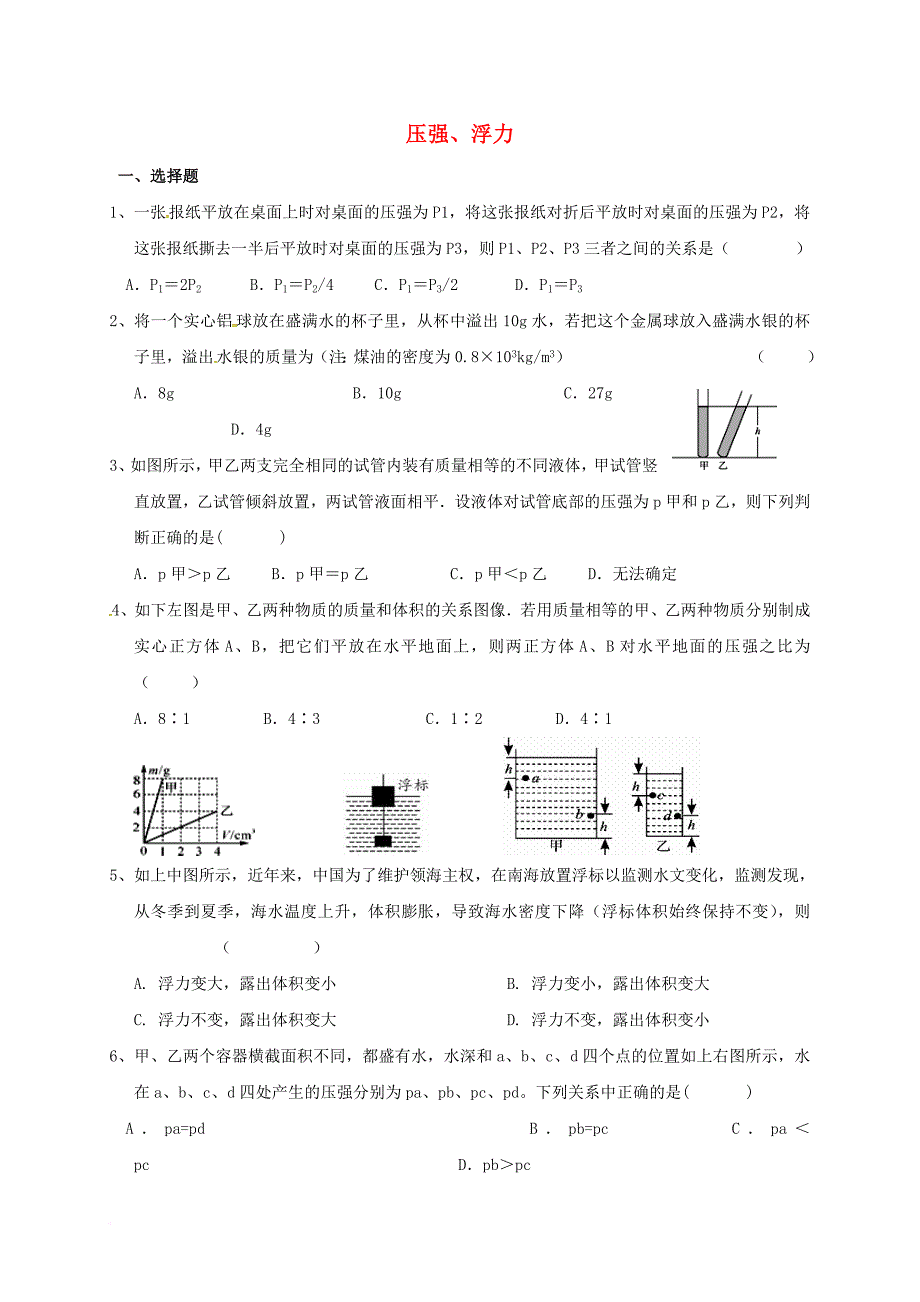 中考物理复习 压强、浮力2（无答案）_第1页