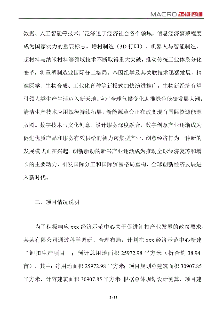 卸扣项目运营分析报告_第2页