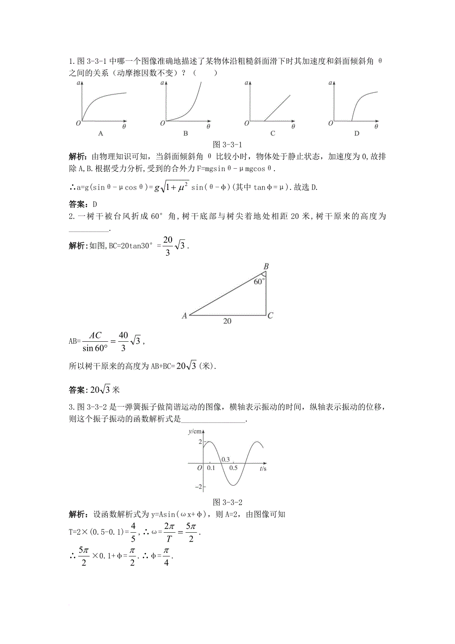 高中数学 第一章 三角函数 1_9 三角函数的简单应用优化训练 北师大版必修41_第2页