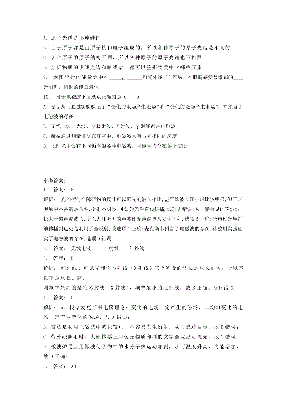 高考物理专项复习 电磁波相对论简介 电磁波谱练习2_第2页