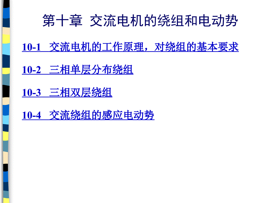 交流电机的绕组和电动势_第1页