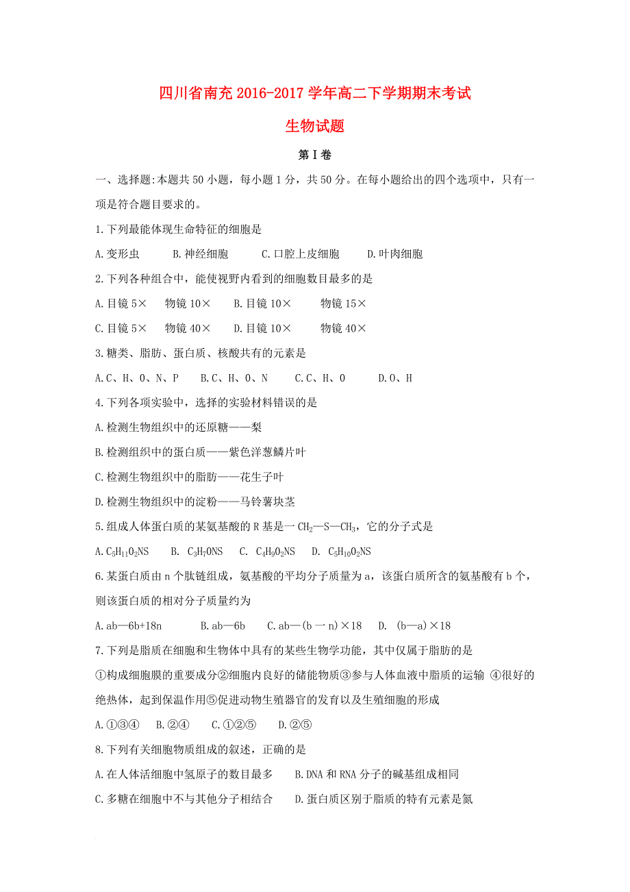 四川省南充市2016_2017学年高二生物下学期期末考试试题_第1页