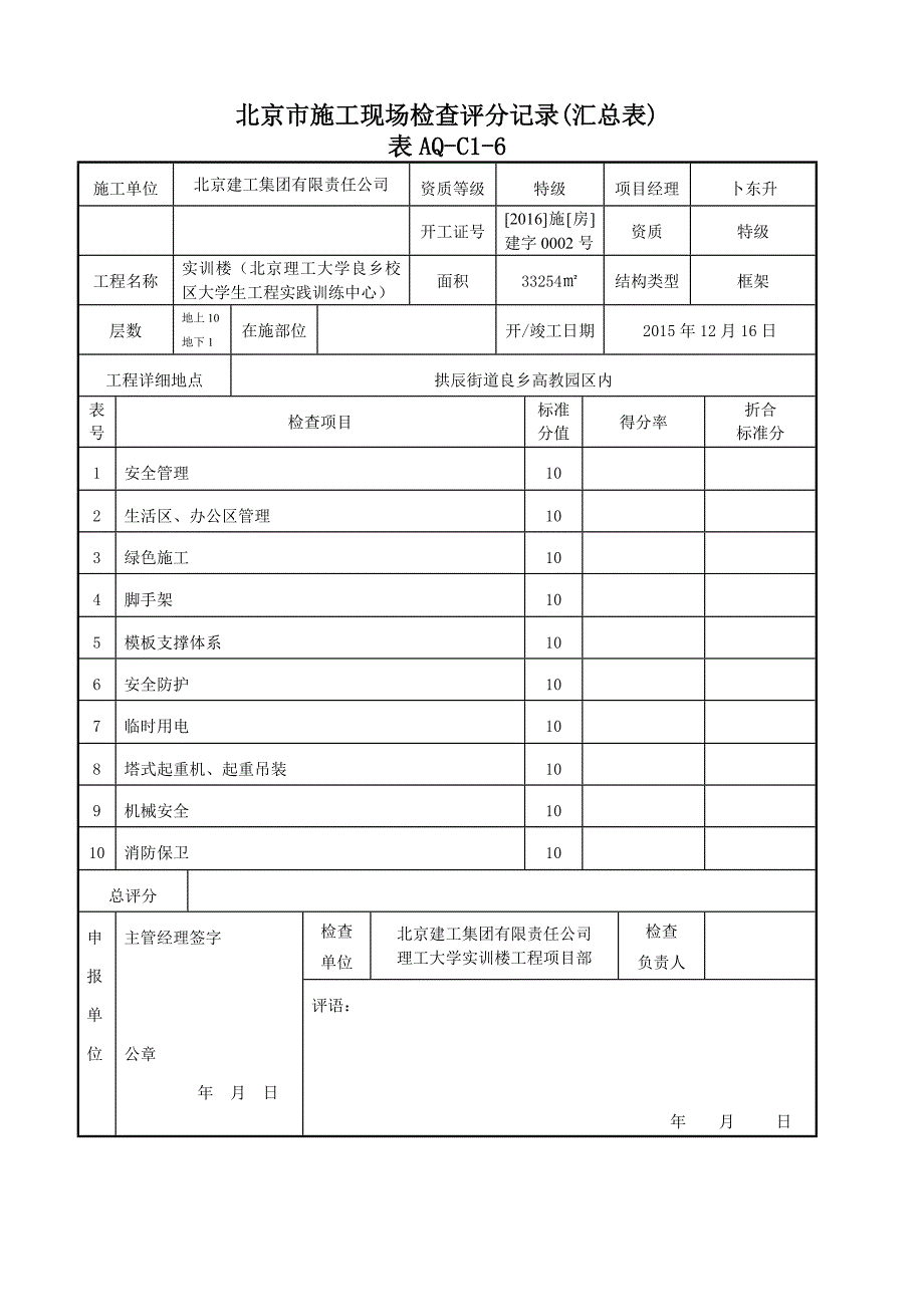 市施工现场检查评分记录(汇总表)_第1页