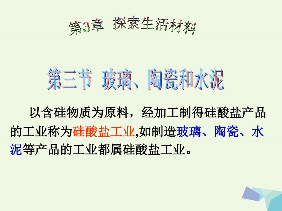 高中化学 第三章 化学与材料的发展 第三节 玻璃、陶瓷、水泥课件 新人教版选修11_第2页