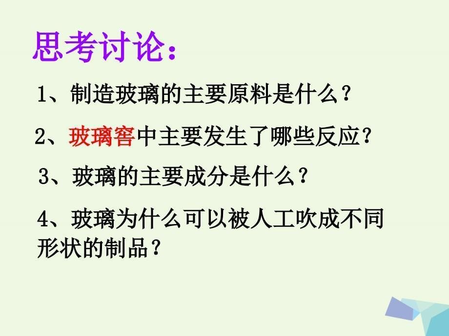 高中化学 第三章 化学与材料的发展 第三节 玻璃、陶瓷、水泥课件 新人教版选修11_第5页