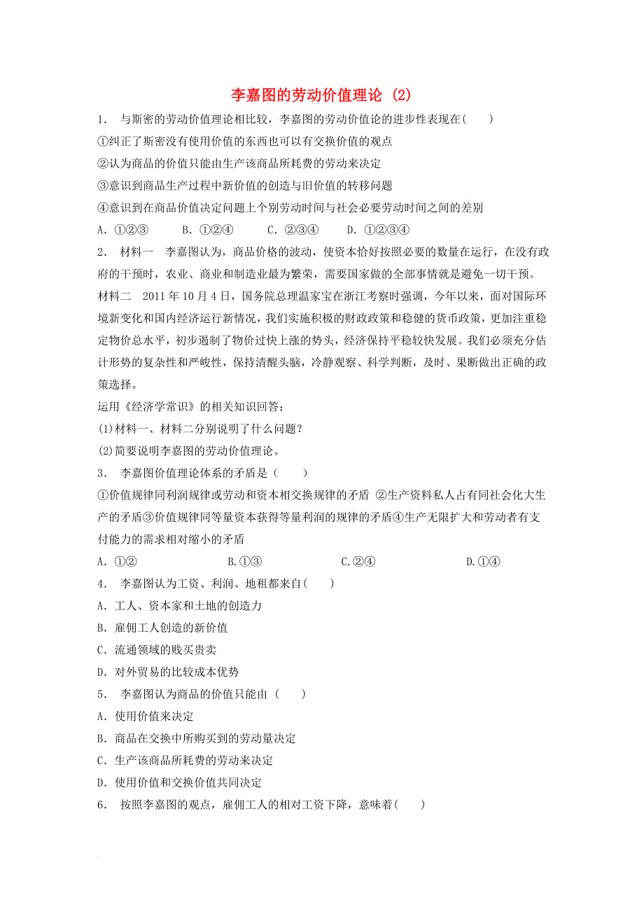 高考政治专项复习 古典经济学巨匠的理论遗产 李嘉图的理论贡献 李嘉图的劳动价值理论（2）_第1页