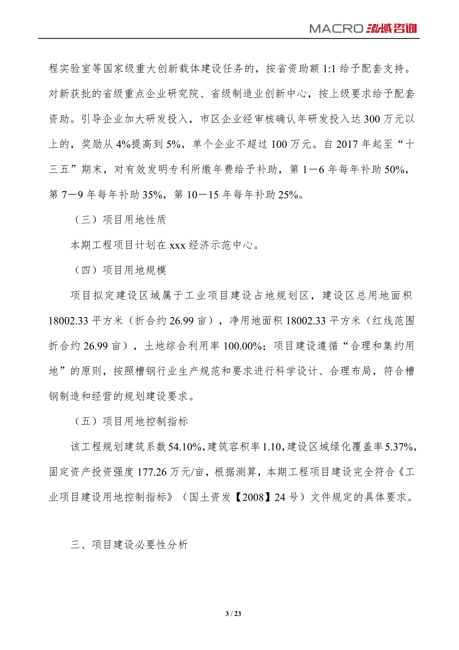 槽钢项目投资计划方案_第3页