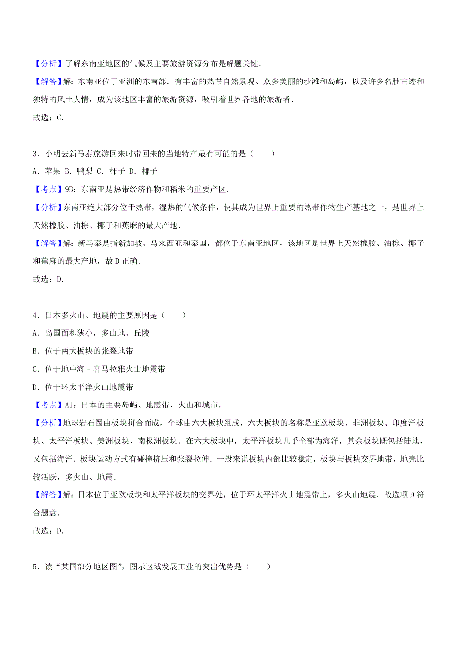 中考地理考点复习 第21讲 日本与东南亚精讲精析_第3页