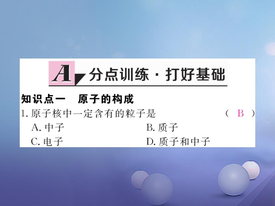 安徽专用2017秋九年级化学上册3物质构成的奥秘3_2第1课时原子的构成相对原子质量练习课件新版新人教版_第2页