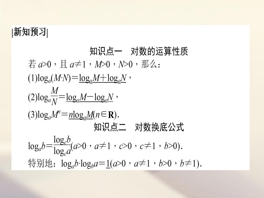 高中数学第二章基本初等函数ⅰ2_2对数函数2_2_1对数与对数运算2_2_1_2对数的运算课件新人教a版必修1_第3页