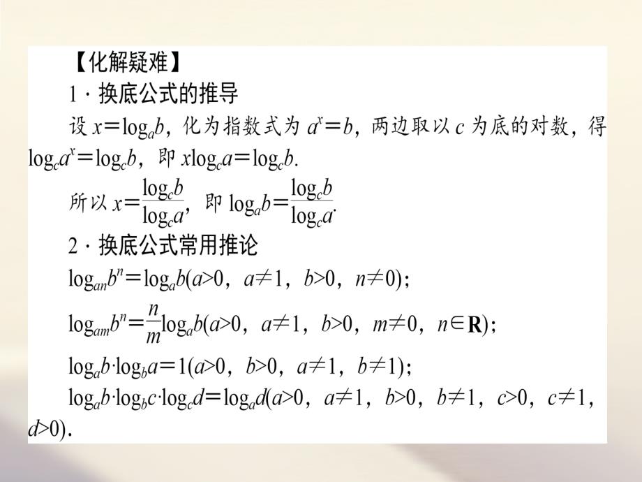 高中数学第二章基本初等函数ⅰ2_2对数函数2_2_1对数与对数运算2_2_1_2对数的运算课件新人教a版必修1_第4页