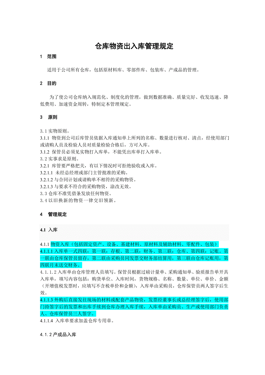 仓库出入库单管理制度_第1页