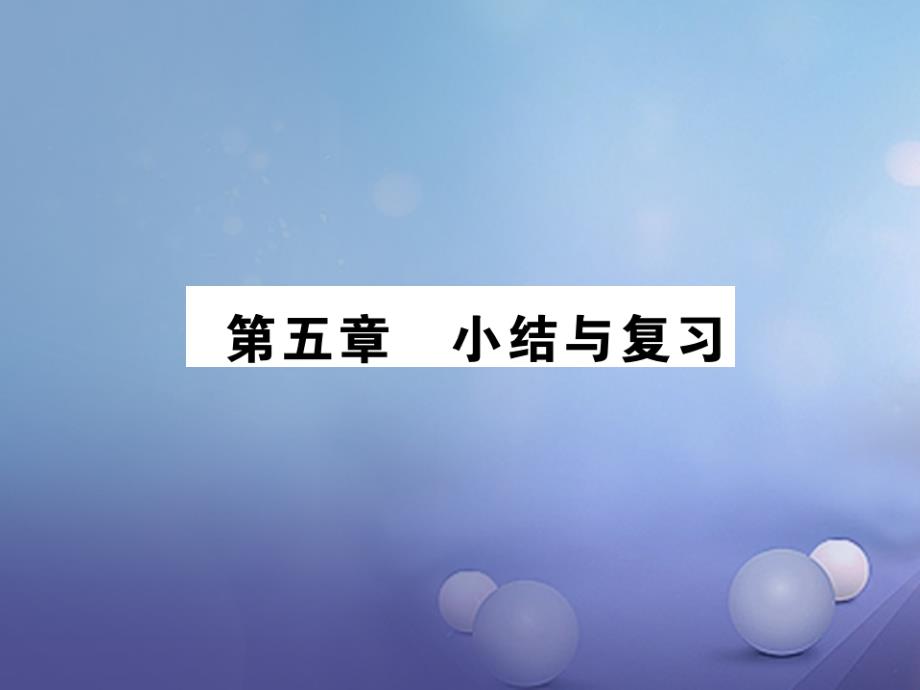 八年级物理上册 第五章 我们周围的物质小结与复习课件 （新版）粤教沪版_第1页