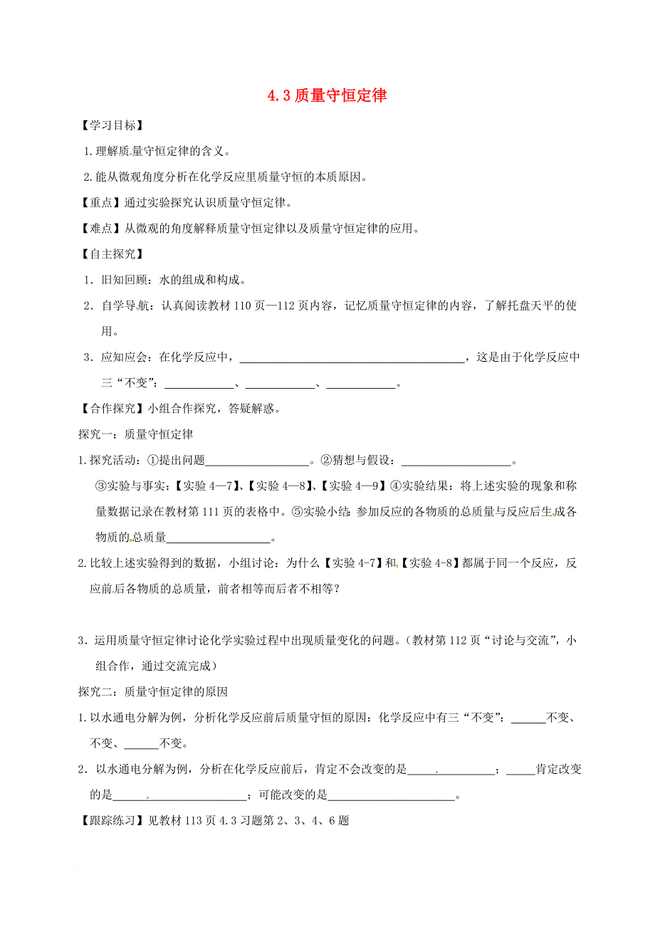 甘肃省白银市景泰县九年级化学上册4_3质量守恒定律学案无答案新版粤教版_第1页