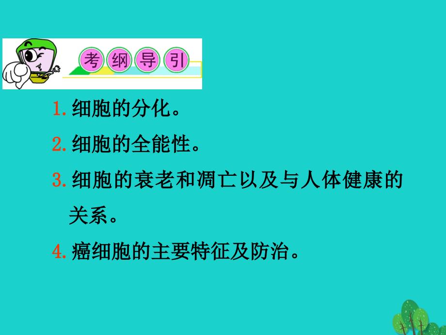 高三生物一轮复习 第11讲 细胞的分化癌变衰老和凋亡课件 新人教版必修_第2页