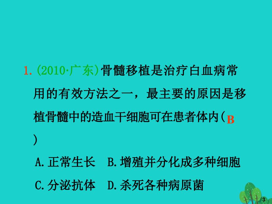 高三生物一轮复习 第11讲 细胞的分化癌变衰老和凋亡课件 新人教版必修_第3页