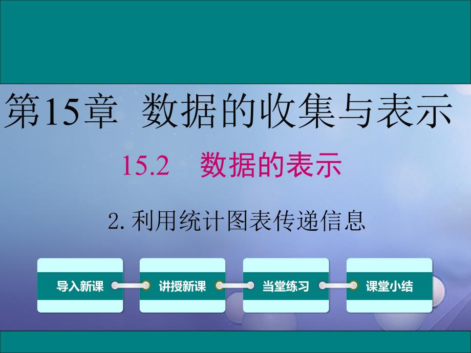 2017年秋八年级数学上册第15章数据的收集与表示15_2_2利用统计图表传递信息教学课件新版华东师大版_第1页