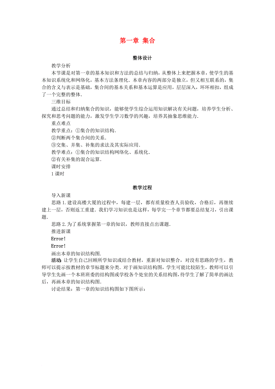 高中数学 第一章 集合单元小结教案 新人教b版必修11_第1页