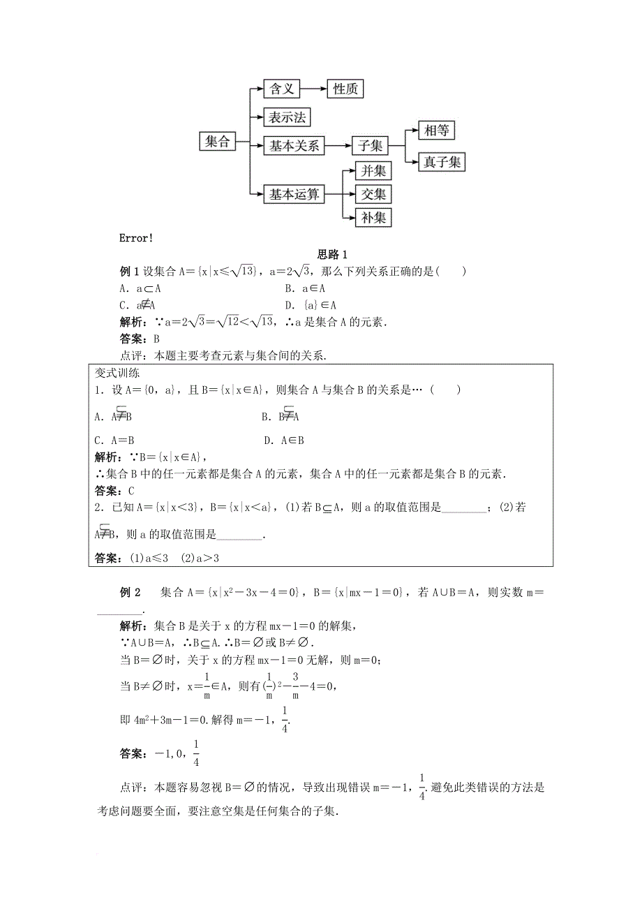 高中数学 第一章 集合单元小结教案 新人教b版必修11_第2页