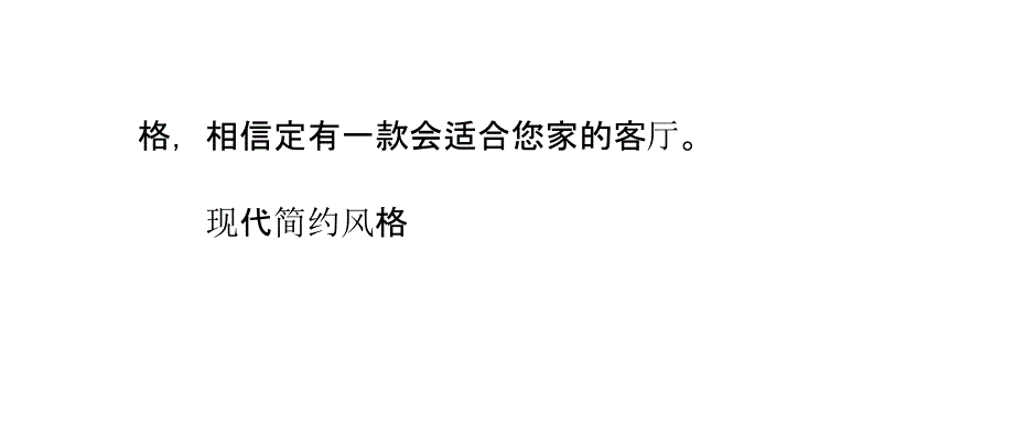 盘点流行客厅装修风格_第3页