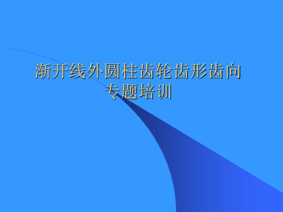 齿轮精度参数解读_第1页