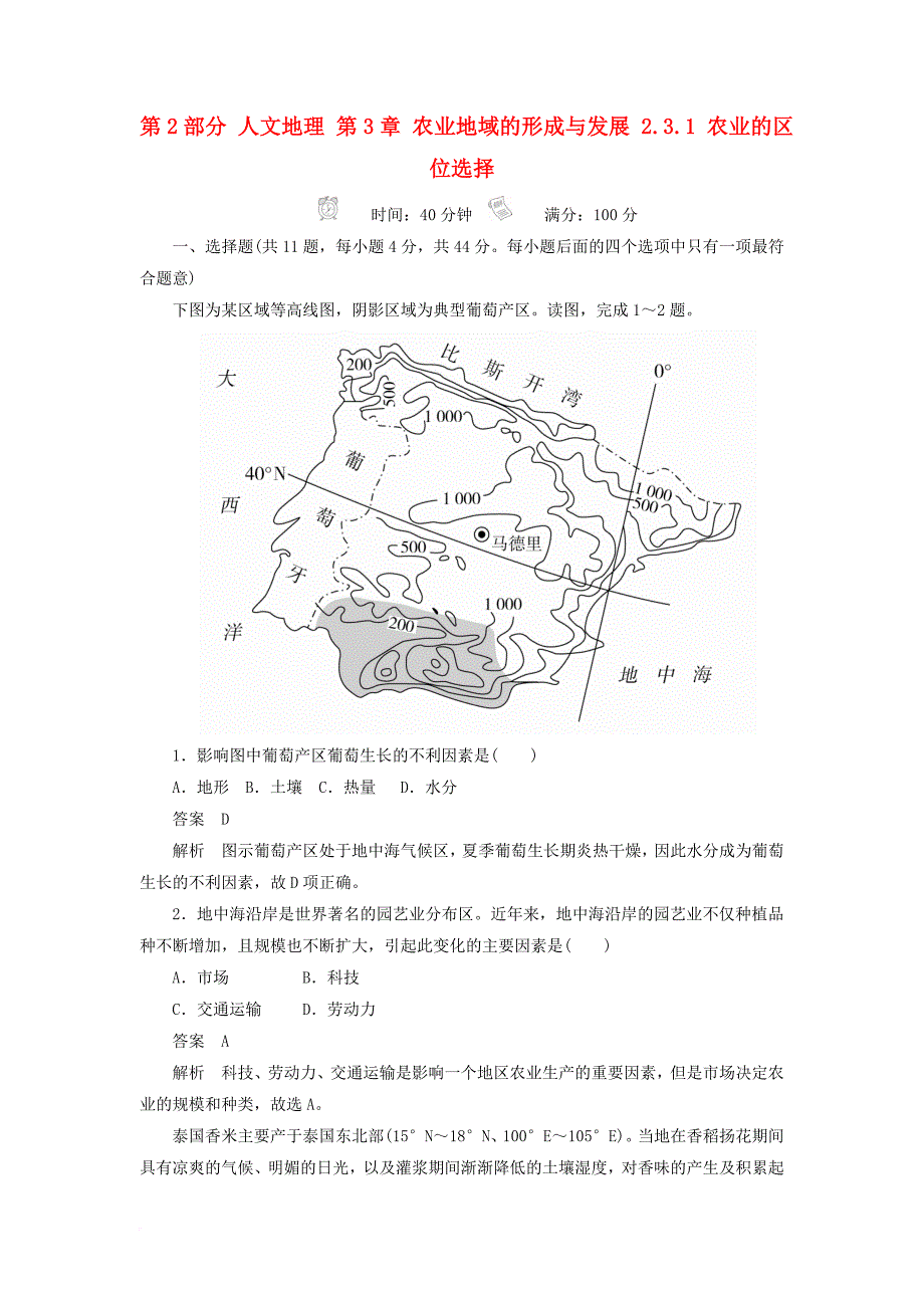 2018版高考地理一轮总复习第2部分人文地理第3章农业地域的形成与发展2_3_1农业的区位选择限时规范特训新人教版_第1页