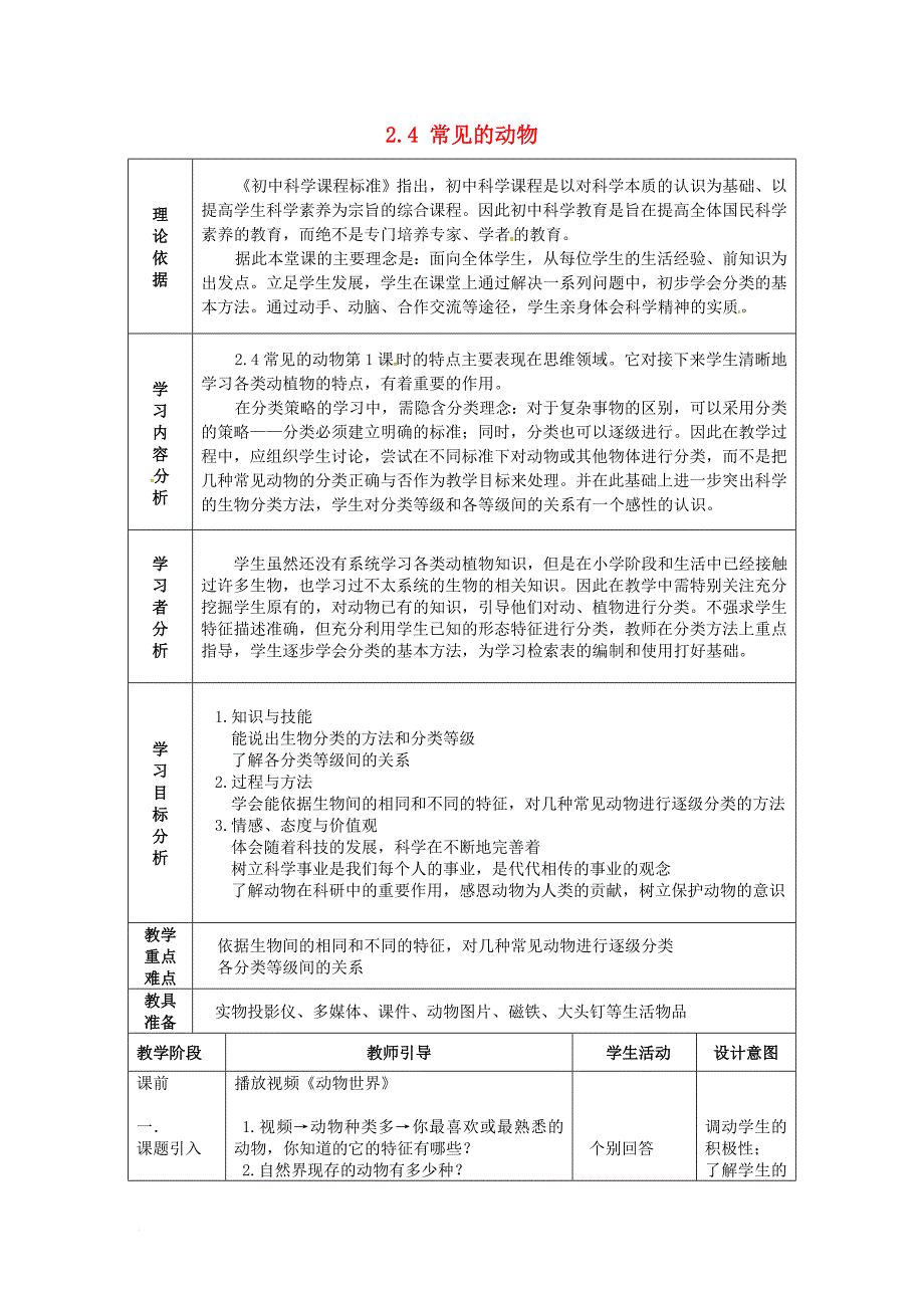 七年级科学上册2_4常见的动物教案3新版浙教版_第1页