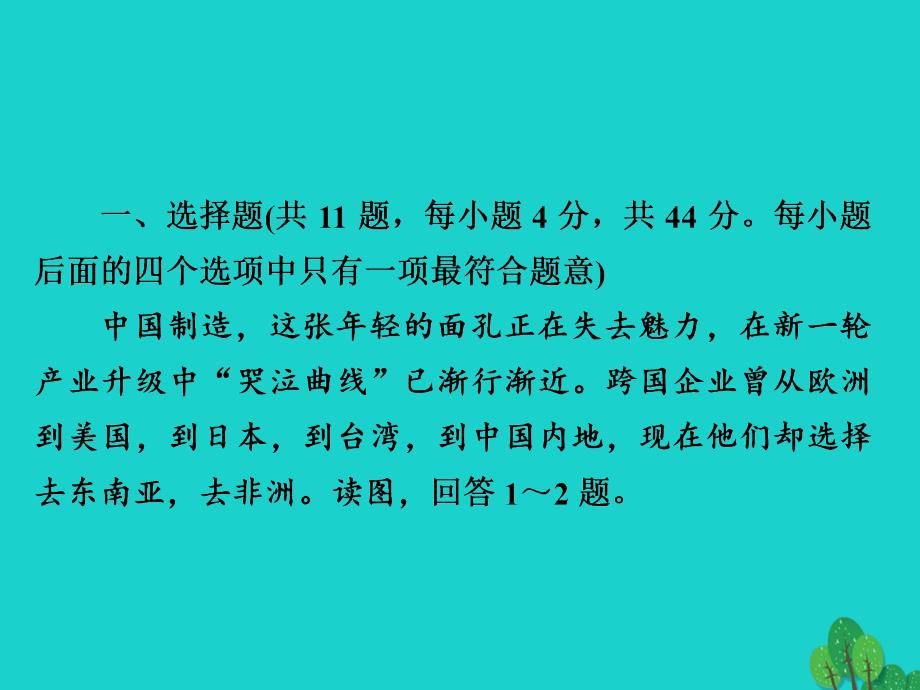 2018版高考地理一轮总复习第3部分区域可持续发展第5章区际联系与区域协调发展3_5_2产业转移__以东亚为例限时规范特训课件新人教版_第2页