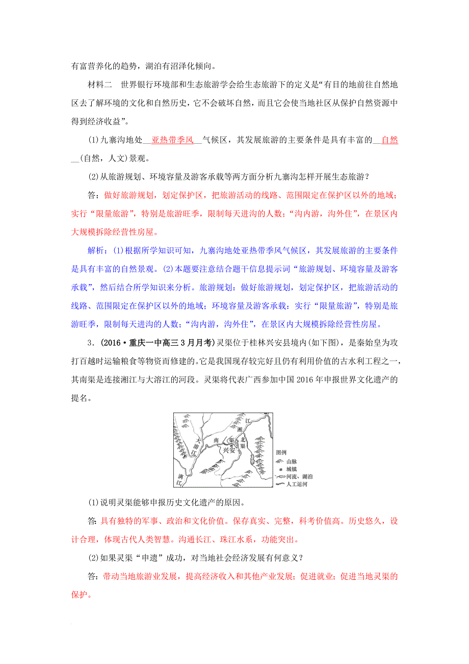 高三地理一轮复习 第十四章 旅游地理 第二节 旅游规划和文明旅游训练 新人教版_第2页