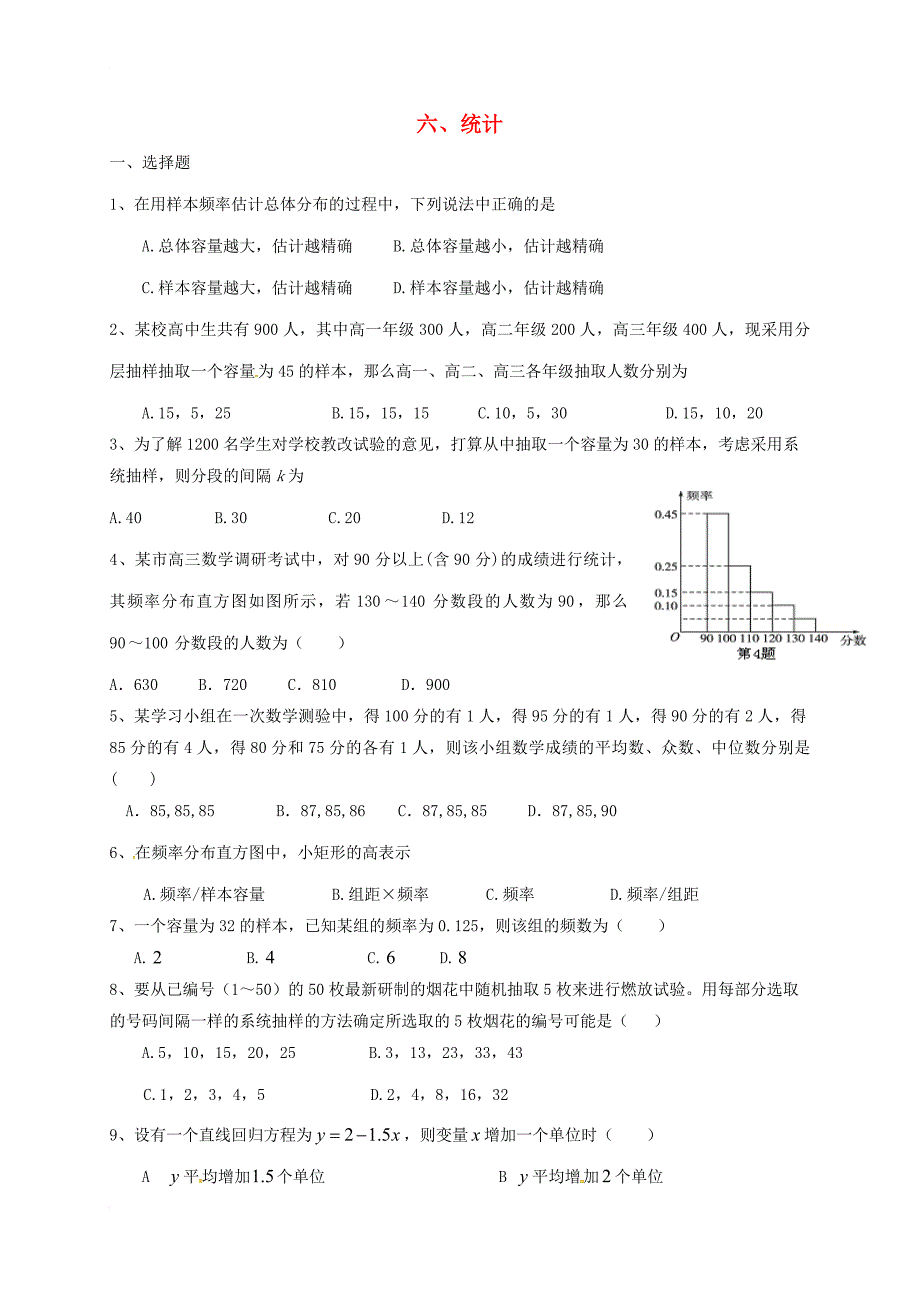 高三数学 六 统计复习导学案（无答案）_第1页