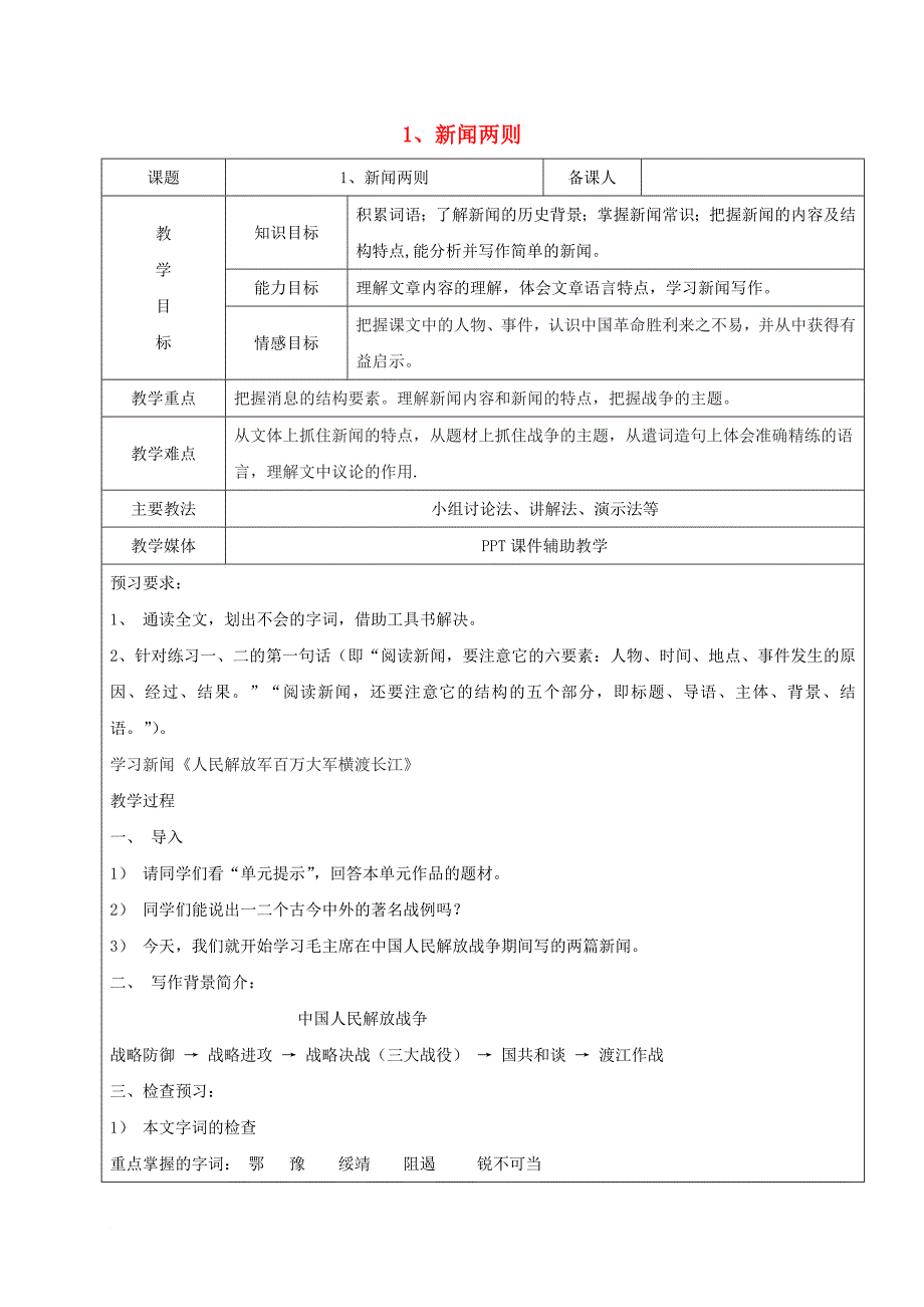 七年级语文下册 第一单元 1 新闻两则教案1 鲁教版五四制_第1页