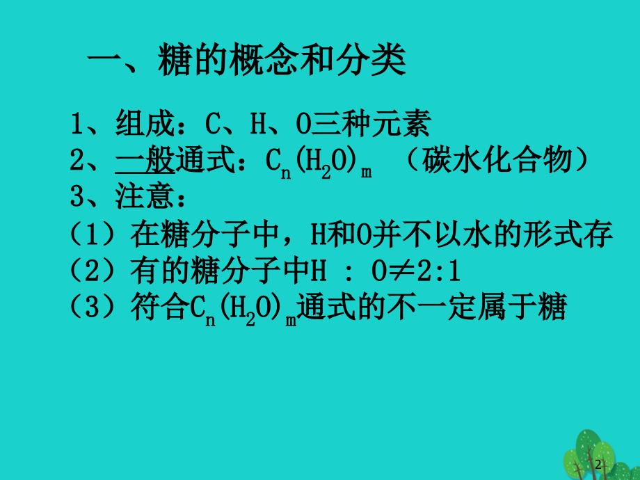 浙江省桐乡市高三化学葡萄糖蔗糖复习课件新人教版_第2页