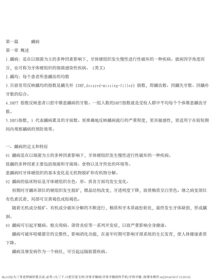 第四版牙体牙髓 -按课本顺序_第1页