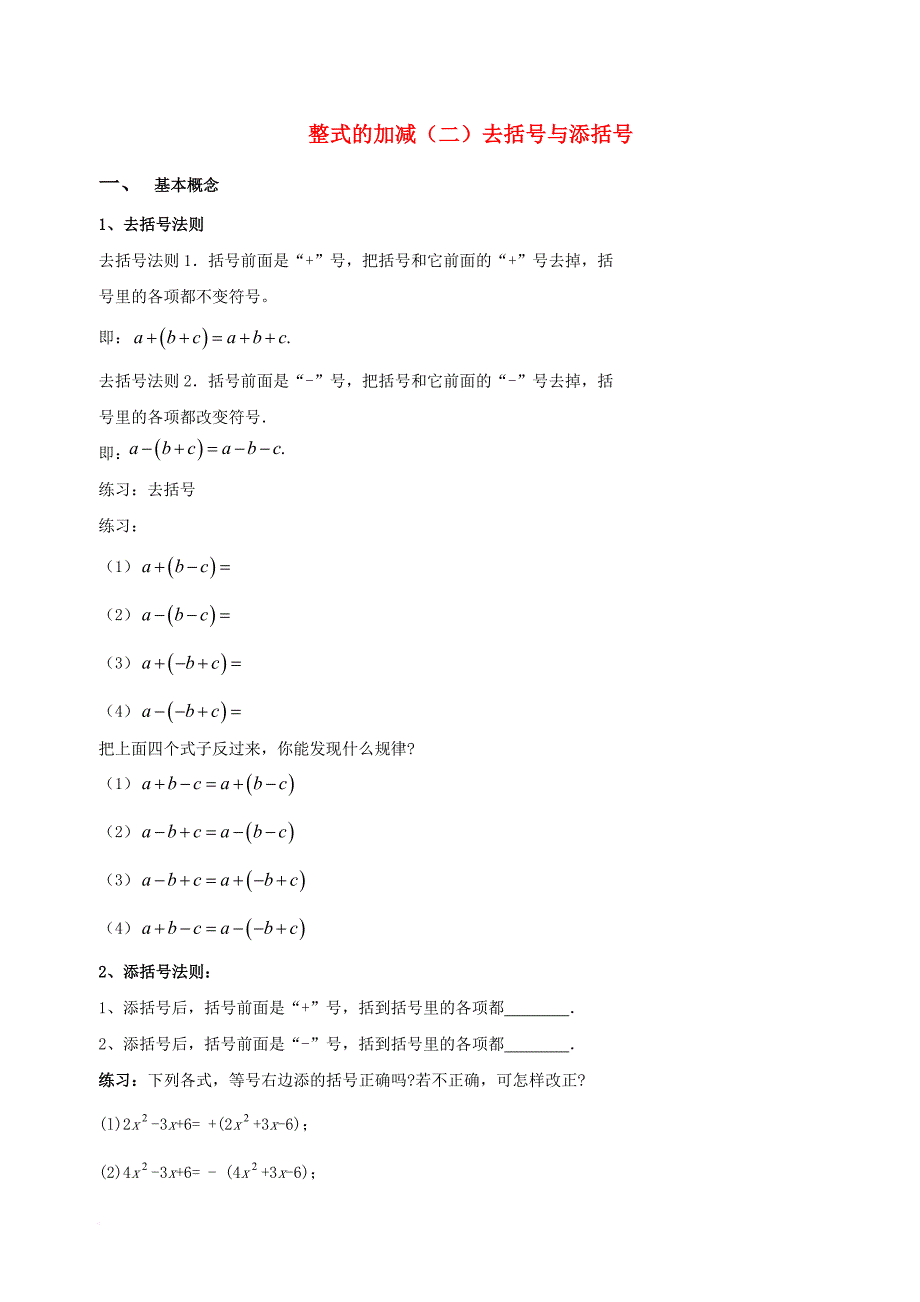 北京市第四中学2017届中考数学冲刺复习第2章整式的加减03整式的加减二去括号与添括号无答案_第1页