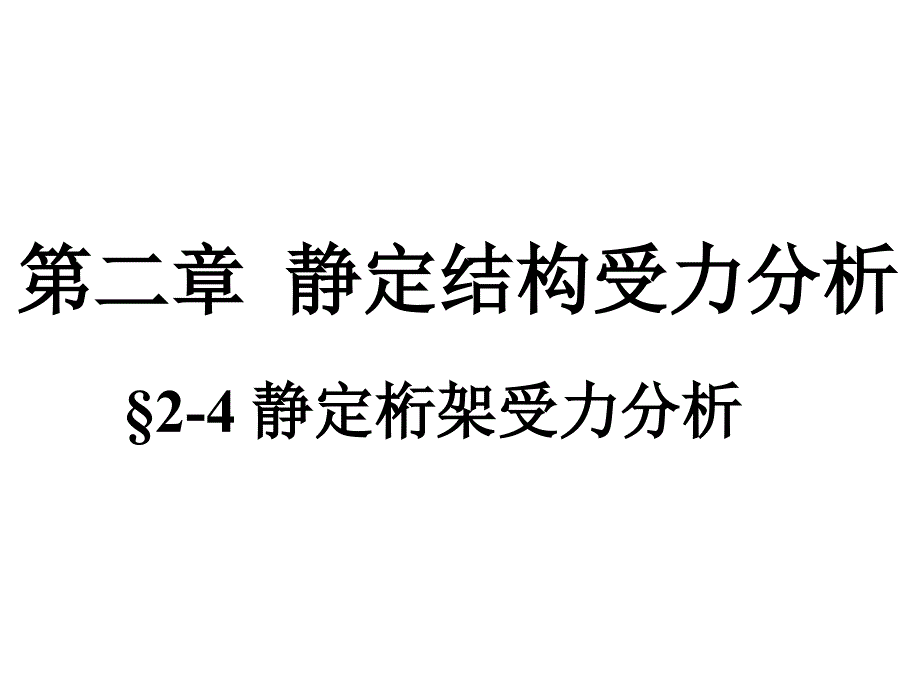 静定结构内力分析-4静定桁架_第1页