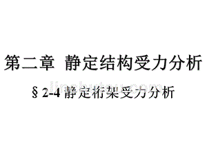 静定结构内力分析-4静定桁架