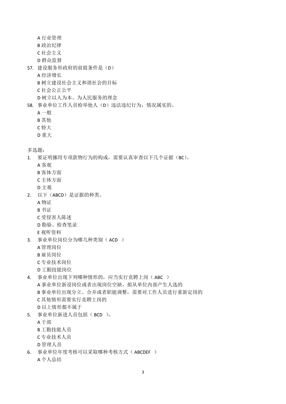 2017年《事业单位人事管理条例》试题与答案_第3页