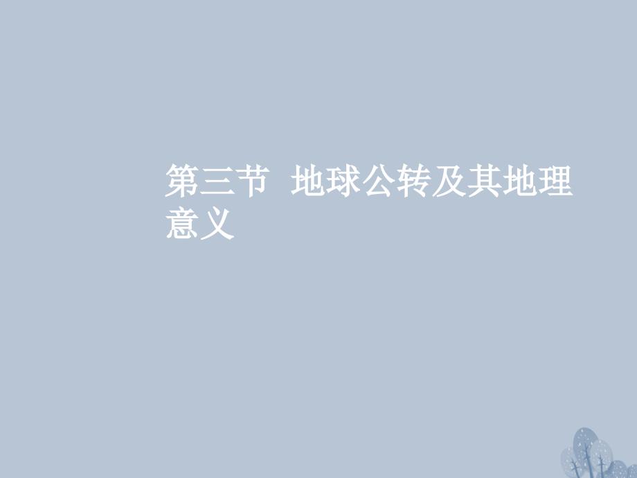 高三地理一轮复习 第二章 宇宙中的地球 第三节 地球公转及其地理意义课件 新人教版_第2页