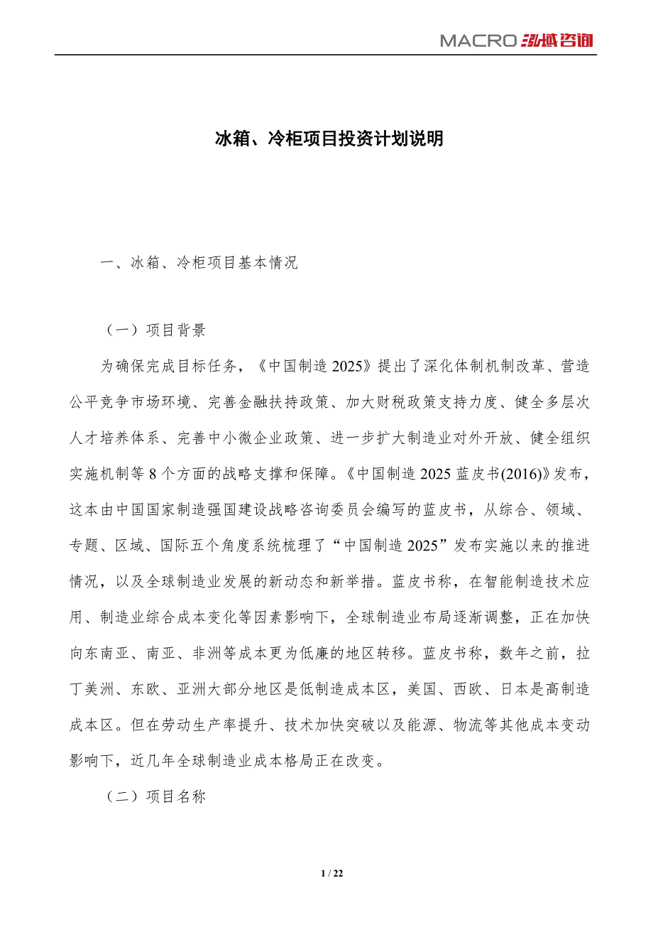 冰箱、冷柜项目投资计划说明_第1页