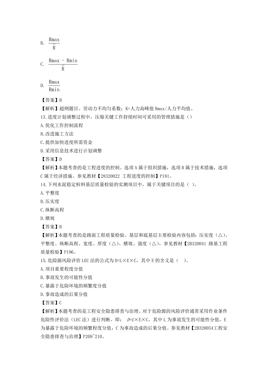 2017二建公路工程管理与实务真题(完整版)_第4页